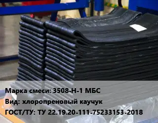Резиновая смесь 3508-Н-1 МБС хлоропреновый каучук ГОСТ: ТУ 22.19.20-111-75233153-2018